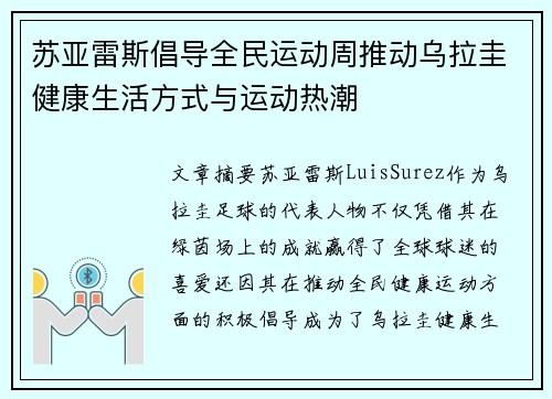 苏亚雷斯倡导全民运动周推动乌拉圭健康生活方式与运动热潮 苏亚雷斯倡导全民运动周推动乌拉圭健康生活方式与运动热潮
