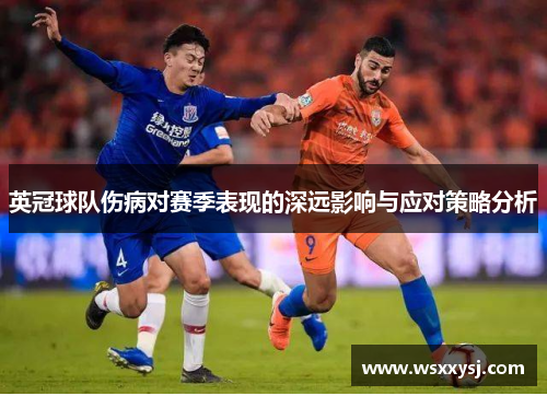 英冠球队伤病对赛季表现的深远影响与应对策略分析