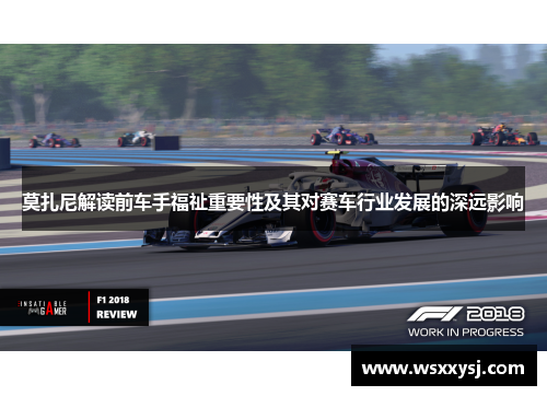 莫扎尼解读前车手福祉重要性及其对赛车行业发展的深远影响