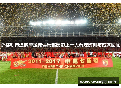 萨格勒布迪纳摩足球俱乐部历史上十大辉煌时刻与成就回顾 萨格勒布迪纳摩足球俱乐部历史上十大辉煌时刻与成就回顾