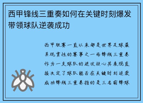西甲锋线三重奏如何在关键时刻爆发带领球队逆袭成功 西甲锋线三重奏如何在关键时刻爆发带领球队逆袭成功