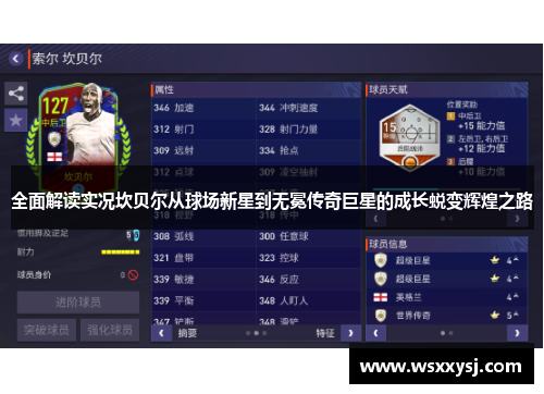 全面解读实况坎贝尔从球场新星到无冕传奇巨星的成长蜕变辉煌之路 全面解读实况坎贝尔从球场新星到无冕传奇巨星的成长蜕变辉煌之路