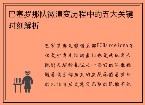 巴塞罗那队徽演变历程中的五大关键时刻解析