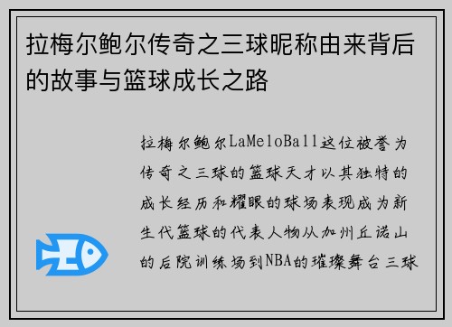 拉梅尔鲍尔传奇之三球昵称由来背后的故事与篮球成长之路