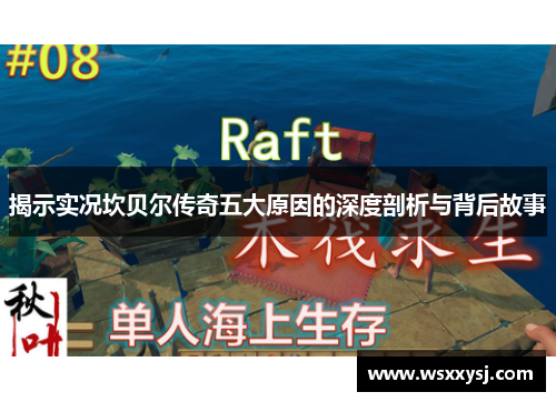 揭示实况坎贝尔传奇五大原因的深度剖析与背后故事