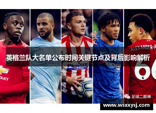 英格兰队大名单公布时间关键节点及背后影响解析